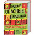 russische bücher: Харлан Эллисон - Новые опасные видения (Опасные видения #2)