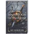 russische bücher: Мег Сюэмэй Икс - Академия полукровок. Магические испытания (#1)