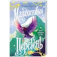 russische bücher: Наталья Орлова - Малахитовый перстень