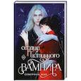 russische bücher: Северина Мар - Сердце истинного вампира