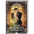 Жена неверного маршала