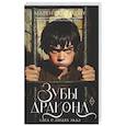 russische bücher: Сандему М. - Зубы дракона