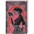 Темная суть