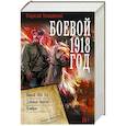 russische bücher: Конюшевский В.Н. - Боевой 1918 год