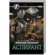 russische bücher: Поселягин В.Г. - Аспирант