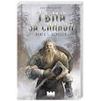 russische bücher: Сычев Д. - Тьма за спиной. Книга 1. Осколок