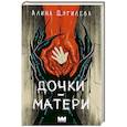 russische bücher: Дягилева А. - Дочки-матери