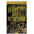russische bücher: Селютина А. - И жили они долго и счастливо. Легкий выбор