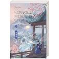 Чарующая мелодия страны грёз. Книга 1