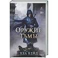 russische bücher: Кел Кейд - Оружие тьмы (Королевство дурных вестей #1)