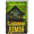 russische bücher: Соул Д. - Возвращение домой