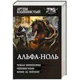 russische bücher: Каменистый А. - Альфа-ноль-2 (сборник)