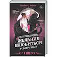 russische bücher: Найтли Б. - Непреодолимое желание влюбиться в своего врага