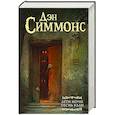 russische bücher: Симмонс Д. - Дети Ночи. Песнь Кали
