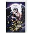 russische bücher: Вуд Я. - Черное сердце фейри