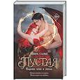 russische bücher: Мира Салье - Пустая. Корона огня и пепла (#2)