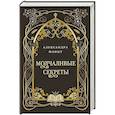 russische bücher: Александра Флинт - Молчаливые секреты