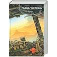russische bücher: Роджер Желязны - Врата. Коллекция рассказов. Том 1