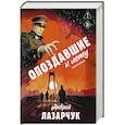 russische bücher: Андрей Лазарчук - Опоздавшие к лету