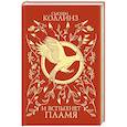 russische bücher: Коллинз С. - И вспыхнет пламя (под.)