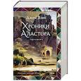 Хроники Аластора (Аластор #1-3)