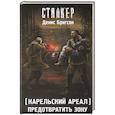 russische bücher: Бригсон Д. - Карельский ареал. Предотвратить Зону