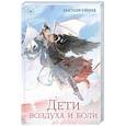 russische bücher: Анастасия Бэйланд - Дети воздуха и боли