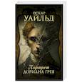 russische bücher: Уайльд О. - Портрет Дориана Грея
