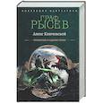 russische bücher: Ключевской А. - Граф Рысев-2 (сборник)