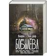 russische bücher: Бобылева Д.Л. - Вьюрки. Наш двор