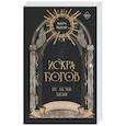 russische bücher: Мара Вульф - Искра богов. Не люби меня (#1)