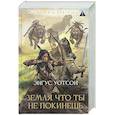 russische bücher: Уотсон Э. - Земля, что ты не покинешь