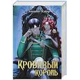 russische bücher: Кэйтр Э. - Кровавый король