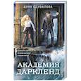 Элита Горскейра. Академия Даркленд (Элита Горскейра #7)