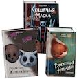 russische bücher: Райбер В. - Магазин жутких игрушек. Кошачья маска. Мы твои друзья (комплект из 3-х книг)