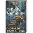 russische bücher: Маккини К. - Полночь в Морском городе