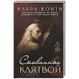 russische bücher: Конти К. - Скованные клятвой