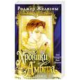 russische bücher: Роджер Желязны - Хроники Амбера. Том 2. Знак Единорога. Рука Оберона (Большой покет. Хроники Амбера #3-4)