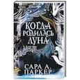 russische bücher: Сара А. Паркер - Когда родилась луна