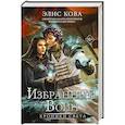 russische bücher: Элис Кова - Хроники Света. Избранный воин (#2)