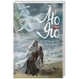 russische bücher: Priest - Лю Яо. Возрождение клана Фуяо. Том 2 (обрез с узором) (Возрождение клана Фуяо #2)