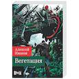 russische bücher: Иванов А.В. - Вегетация