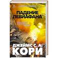russische bücher: Кори Дж.С.А. - Пространство.Книга.9.Падение Левиафана