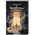 russische bücher: Глинистая Катерина - Колыбельная для Минска