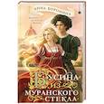 russische bücher: Анна Боронина - Бусина из муранского стекла