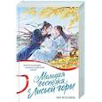 russische bücher: Мо Юэсинь - Молодая госпожа с Лисьей горы