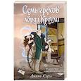 russische bücher: Диана Соул - Семь грехов лорда Кроули