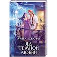 Яд темной любви
