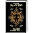 russische bücher: Булгаков М.А. - Мастер и Маргарита