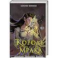russische bücher: Джейми Эпплгейт Хантер - Царство Винкулы. Король Мрака (#1)